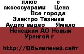 GoPro 3 плюс   Black с аксессуарами  › Цена ­ 14 000 - Все города Электро-Техника » Аудио-видео   . Ямало-Ненецкий АО,Новый Уренгой г.